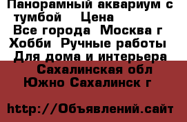 Панорамный аквариум с тумбой. › Цена ­ 10 000 - Все города, Москва г. Хобби. Ручные работы » Для дома и интерьера   . Сахалинская обл.,Южно-Сахалинск г.